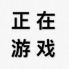 都御史的头像-贰捌植场