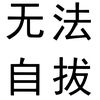 摇摆节奏的头像-贰捌植场